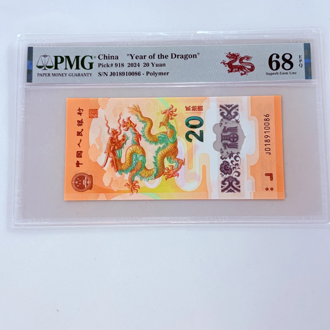 纪念钞新龙钞J018910086PMG68剪纸龙标（横版）
