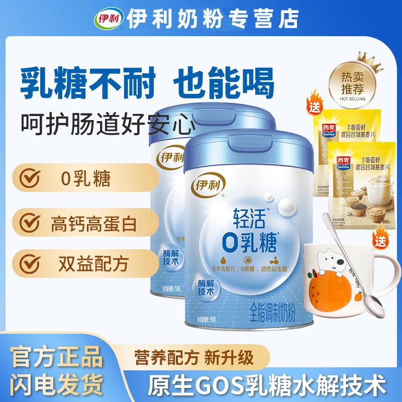 伊利轻活0乳糖全家营养奶粉成人高钙高蛋白乳糖不耐受全脂牛奶粉