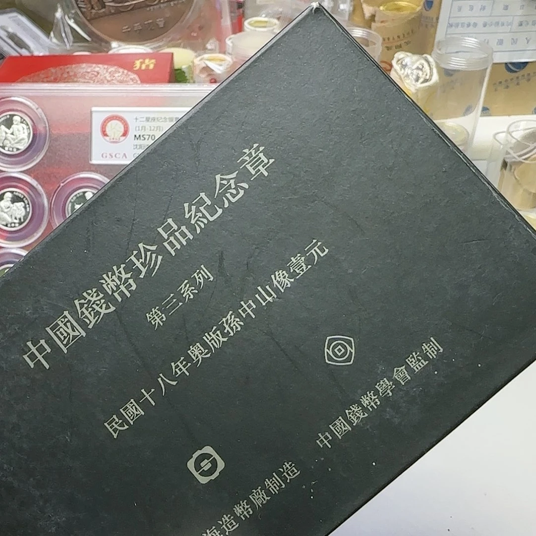 珍三系列纪念章孙爷爷