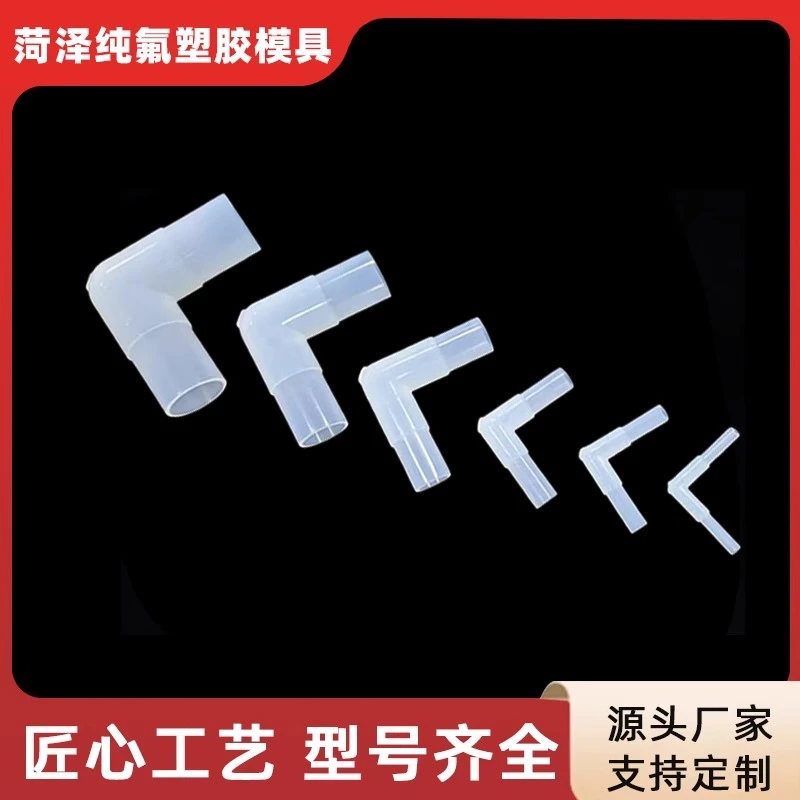 pfa高纯料焊接等径弯头进口半导体原料弯通接头公制软管支持定制