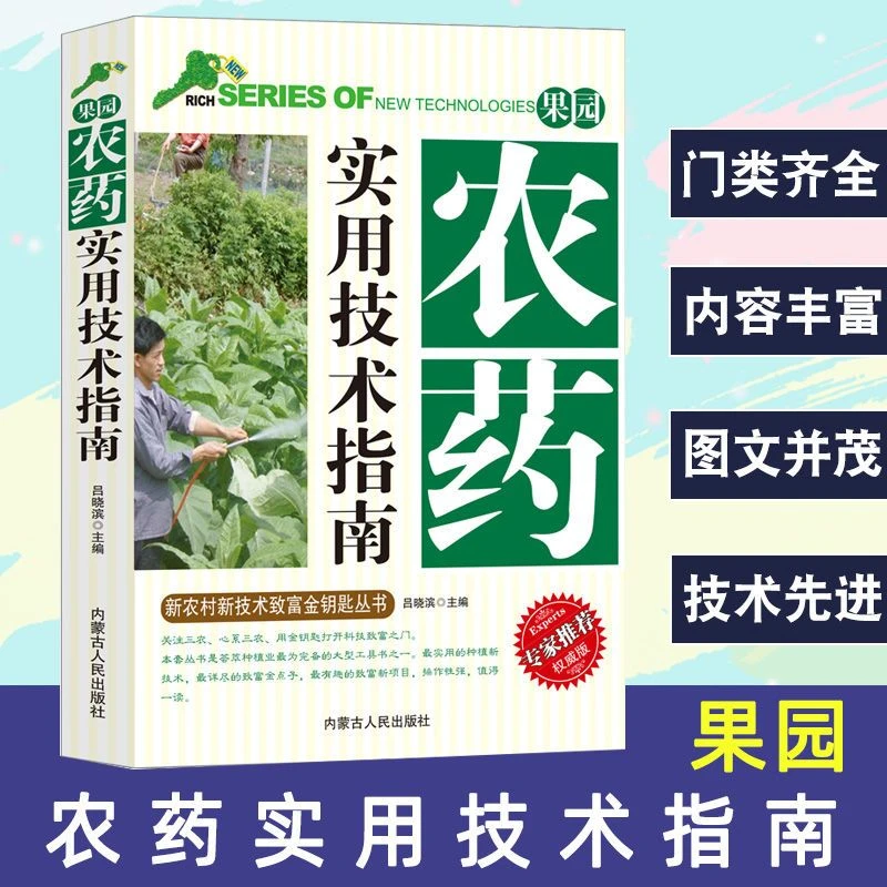 果园农药实用技术指南 农药科学使用手册农药大全农业种植书籍