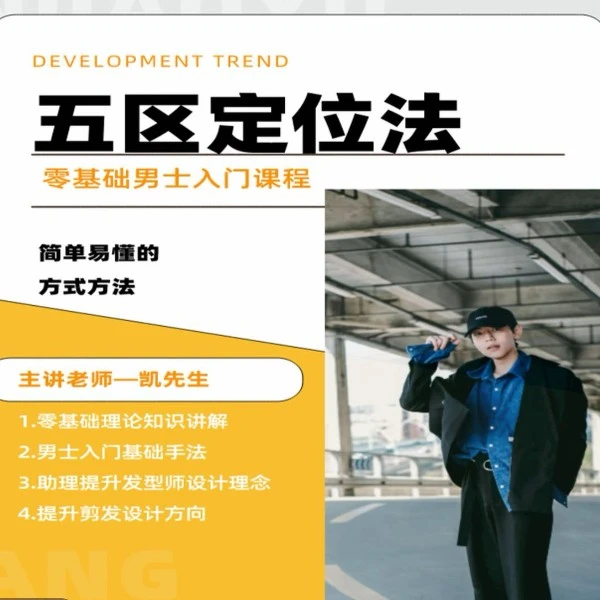 零基础男发线上入门线上视频课程