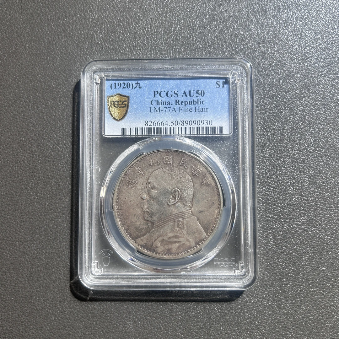 Lot  37  1920  袁世凯九年精发爆发丝 AU50   PCGS
