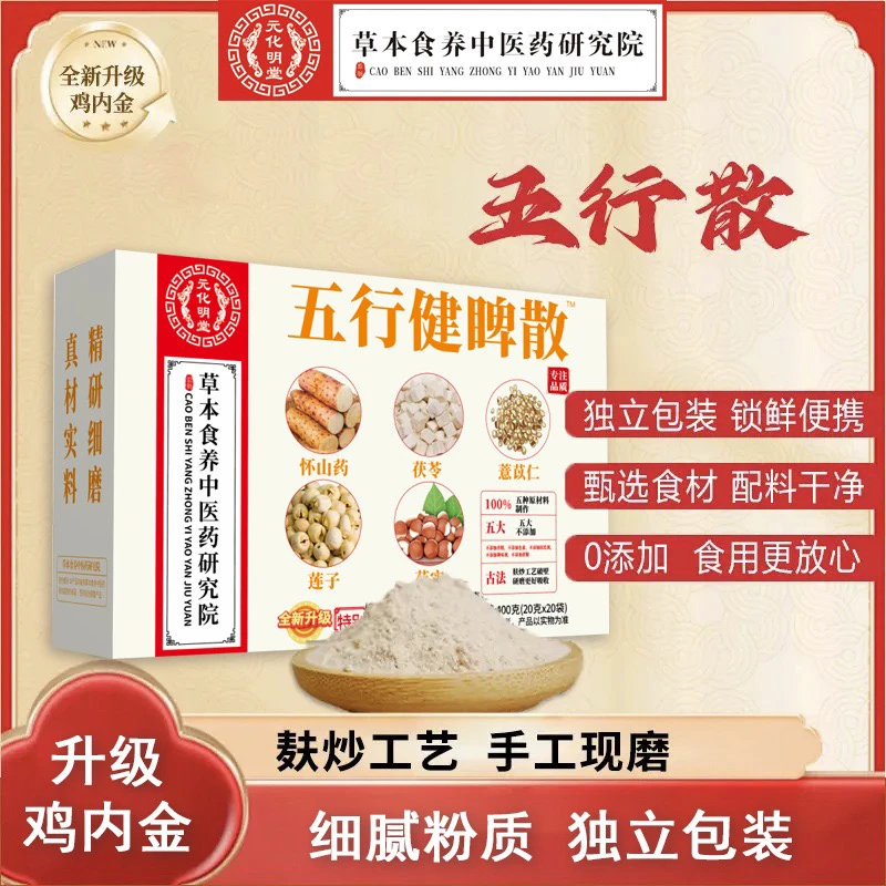 6盒装【五行散】鸡内金山药莲子茯苓薏仁芡实五行散开袋即食