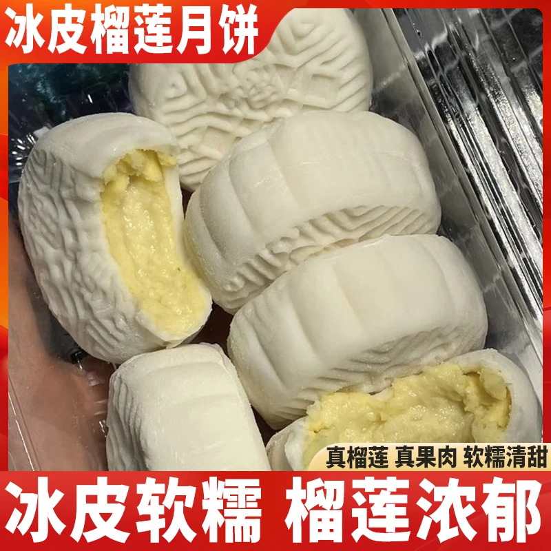 金秋月饼榴莲冰皮月饼榴莲果肉爆浆糯叽叽冰皮月饼酥软好吃节日