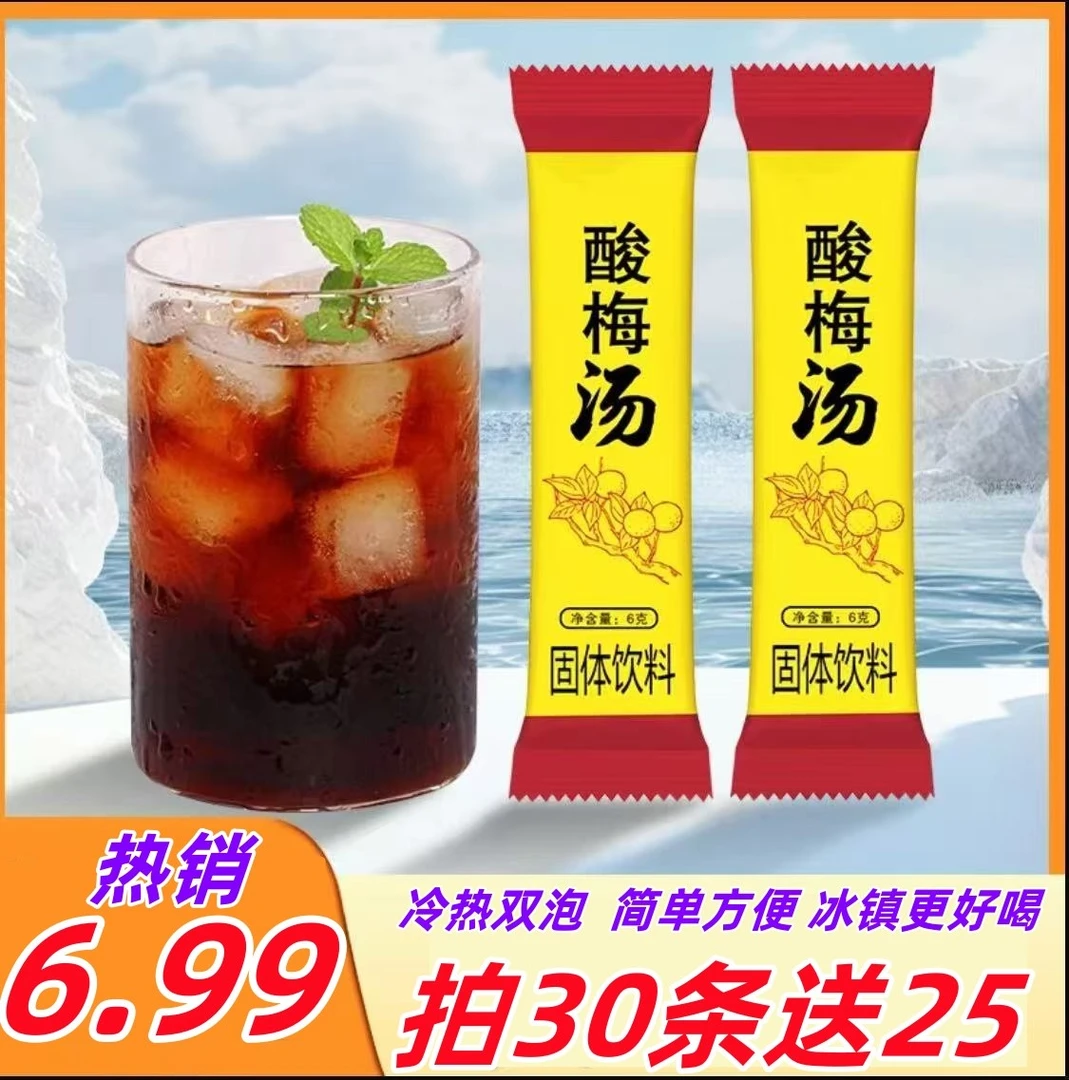 【热销110条】酸梅汤 酸梅粉速溶酸梅汁酸梅晶 夏季饮品杨梅汁 冰镇