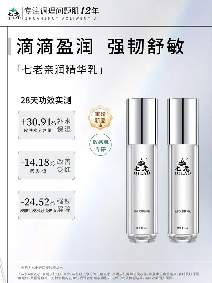 七老亲润安肤精华乳