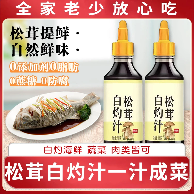 松茸白灼汁0脂肪0蔗糖清蒸鱼凉拌调料汁饺子蘸料汁家用复合调味汁