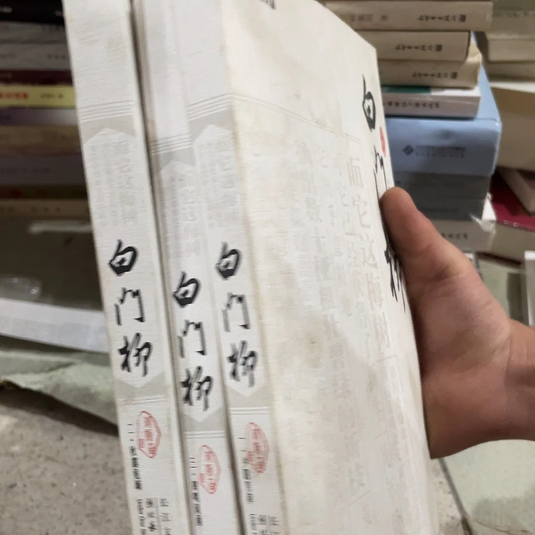 白门柳正版库存书