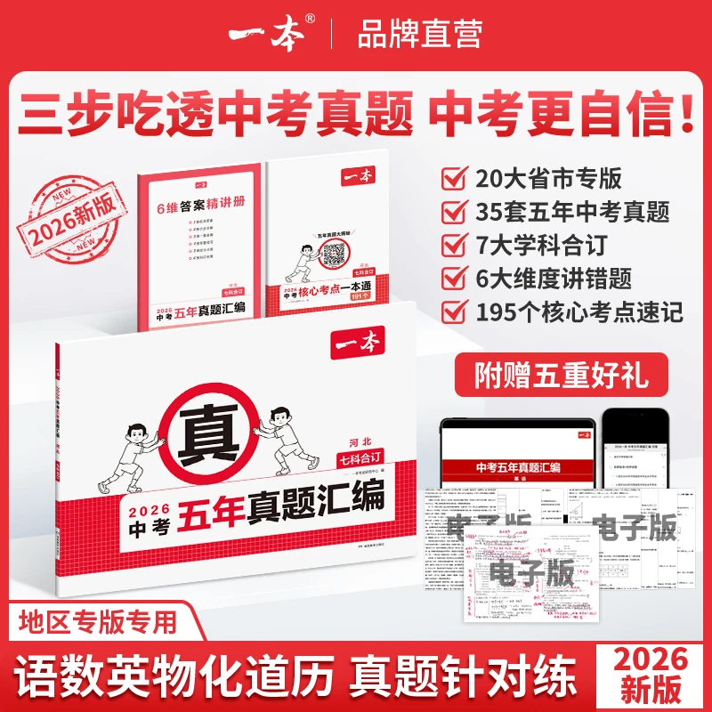 2026一本中考真题五年汇编地区专版7科合订 初三复习刷题备考专用