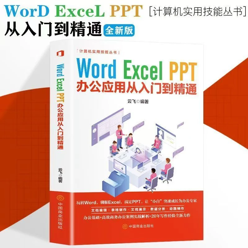 WordExcelPPT从入门到精通Office办公软件新手办公入门