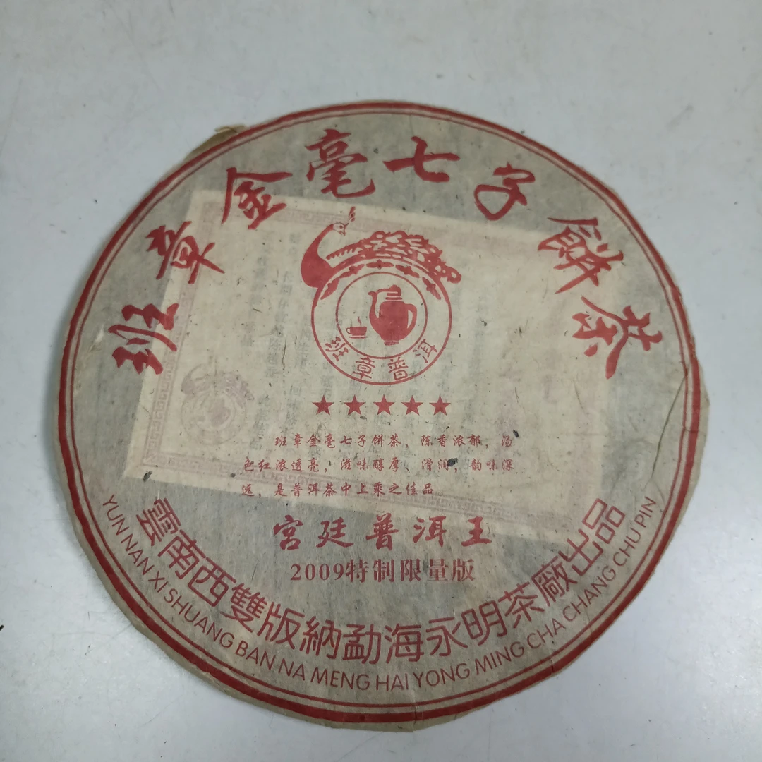 梁氏精选永明宫廷普洱王班章金毫熟茶2010