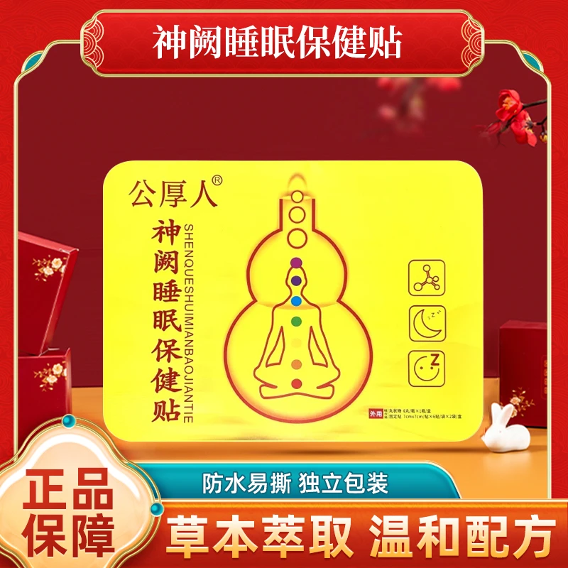 神阙神阙睡眠穴位贴，调理失眠，改善体质，适合各类人群3盒装