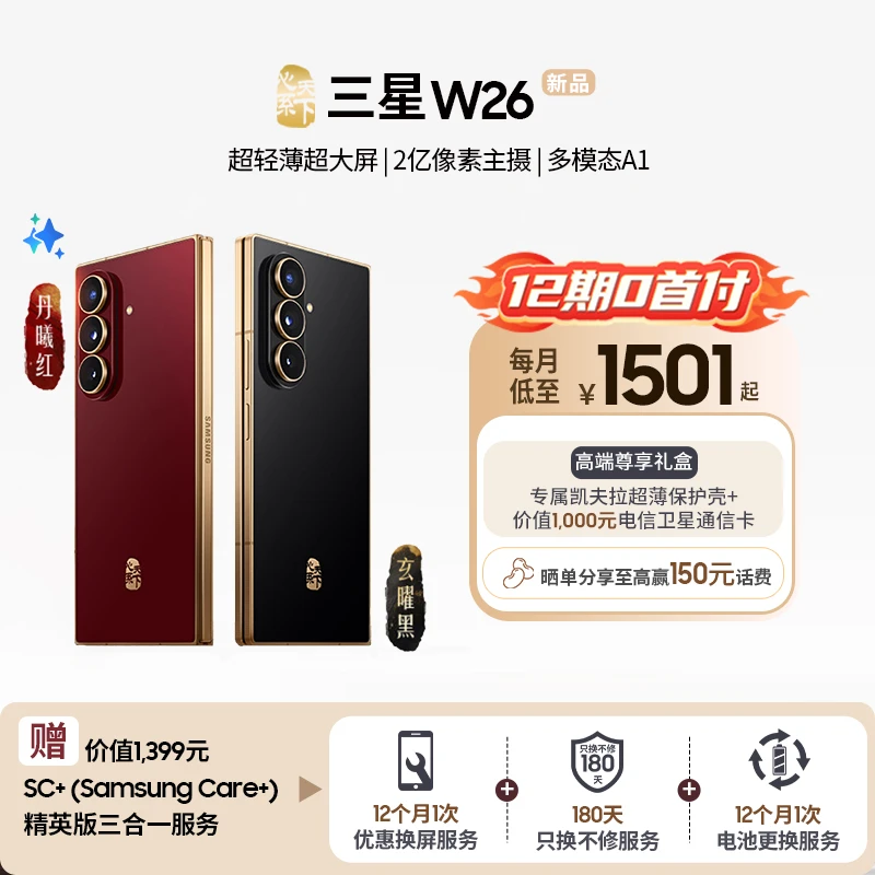 双旦大促【12期0首付】三星W26心系天下折叠屏手机超轻薄轻奢高端