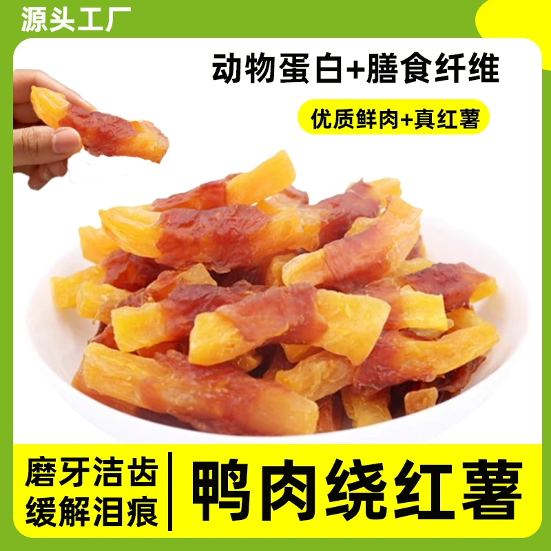 【新货】鸡/鸭肉绕薯条膳食纤维养护肠胃降燥肉香薯甜