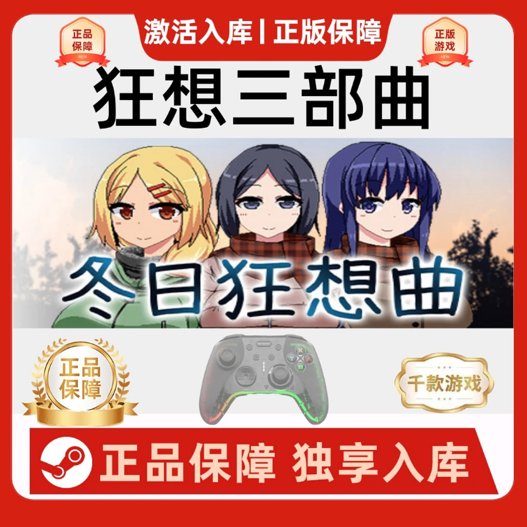 【狂想三部曲】Steam乡村夏日冬日狂想曲电脑游戏手柄绅士无线手柄