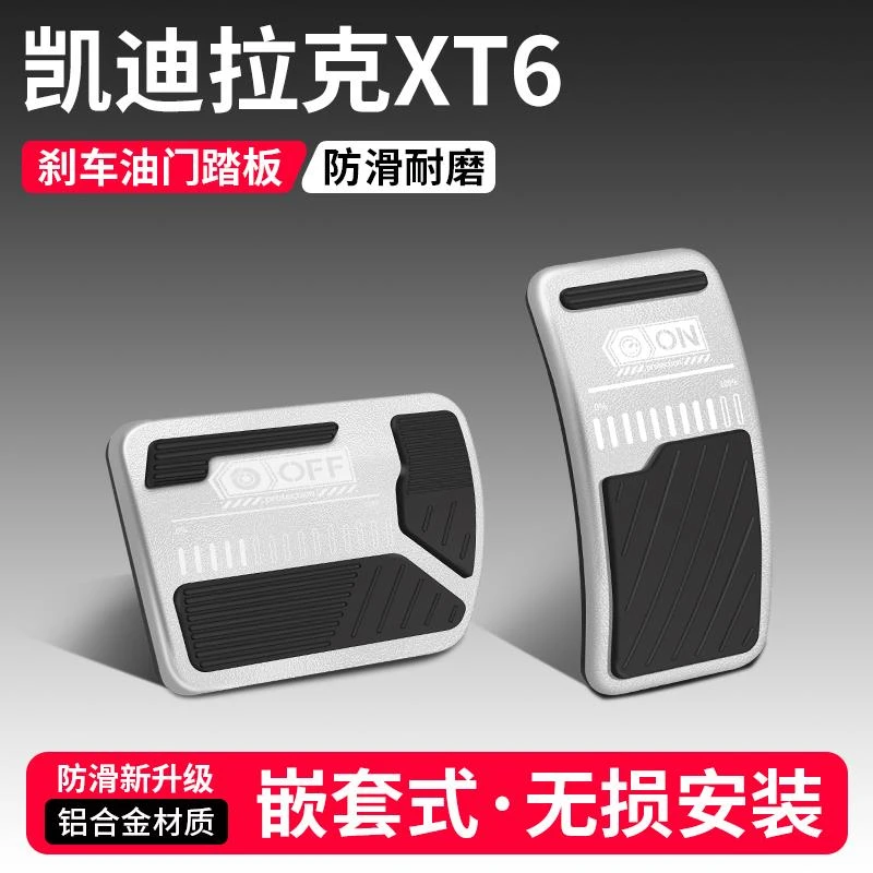 适用凯迪拉克XT6油门刹车踏板改装饰用品汽车脚踏板内饰配件大全