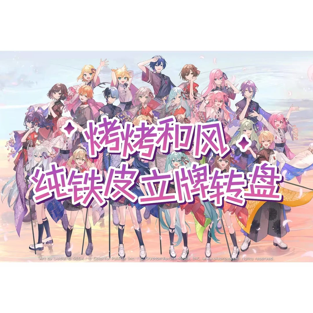 PJSK和风纯吧唧转盘