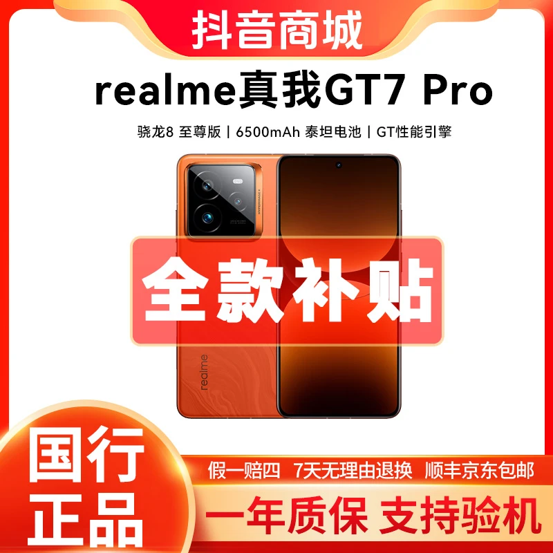 准新品 realme/真我 GT7 Pro【全款特价】 骁龙8至尊版三星屏AI手机