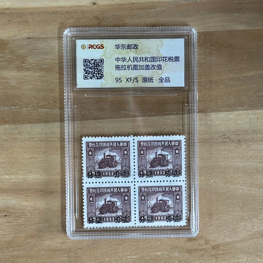 《周总严选》中华人民共和国印花税票拖拉机图邮票  封装评级/98分