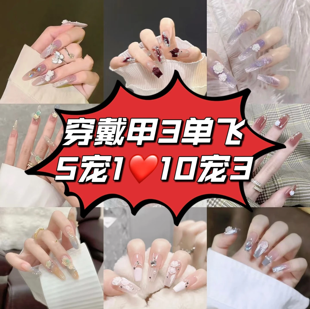 三单起飞【微瑕 无工具包】穿戴甲 美甲 直播间选款 下单备注编码
