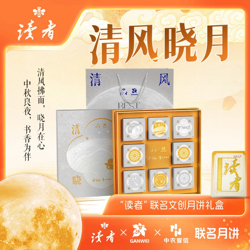 清风晓月“读者*甘味*中农”联名文创月饼礼盒