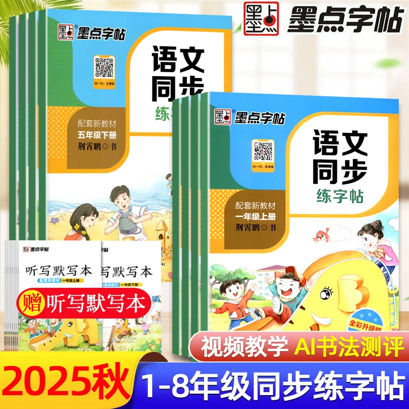 春墨点语文同步练字帖一二三年级学霸四五六年级上册下册人教版