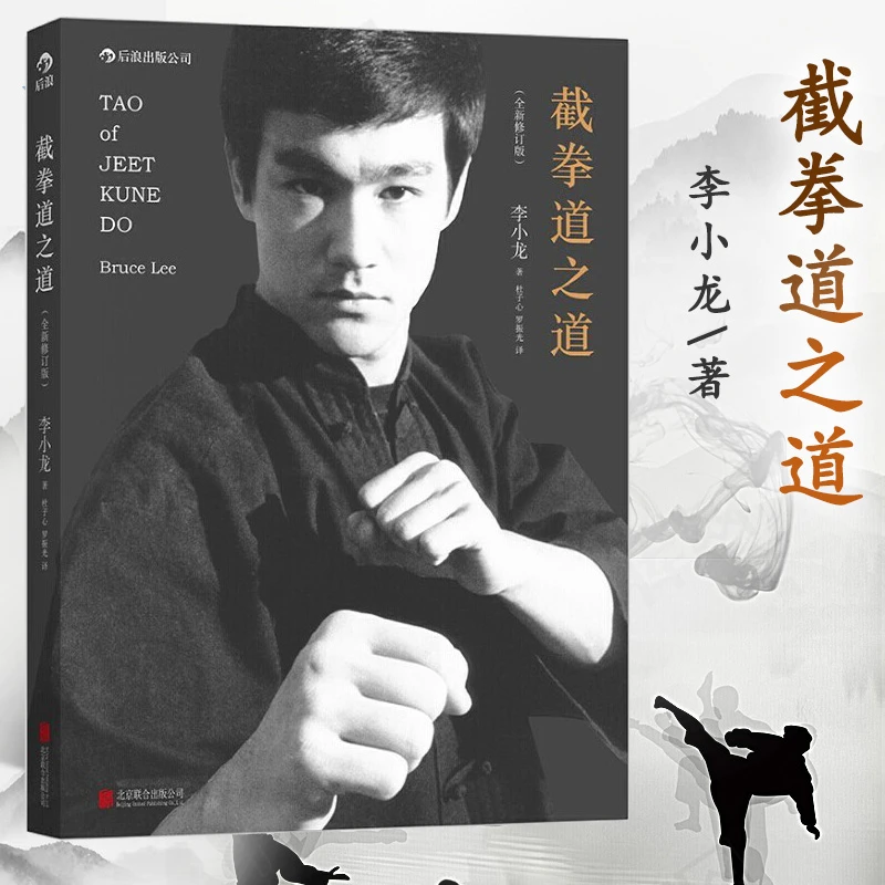 截拳道之道(全新修订版) 体育运动 浙江新华正版