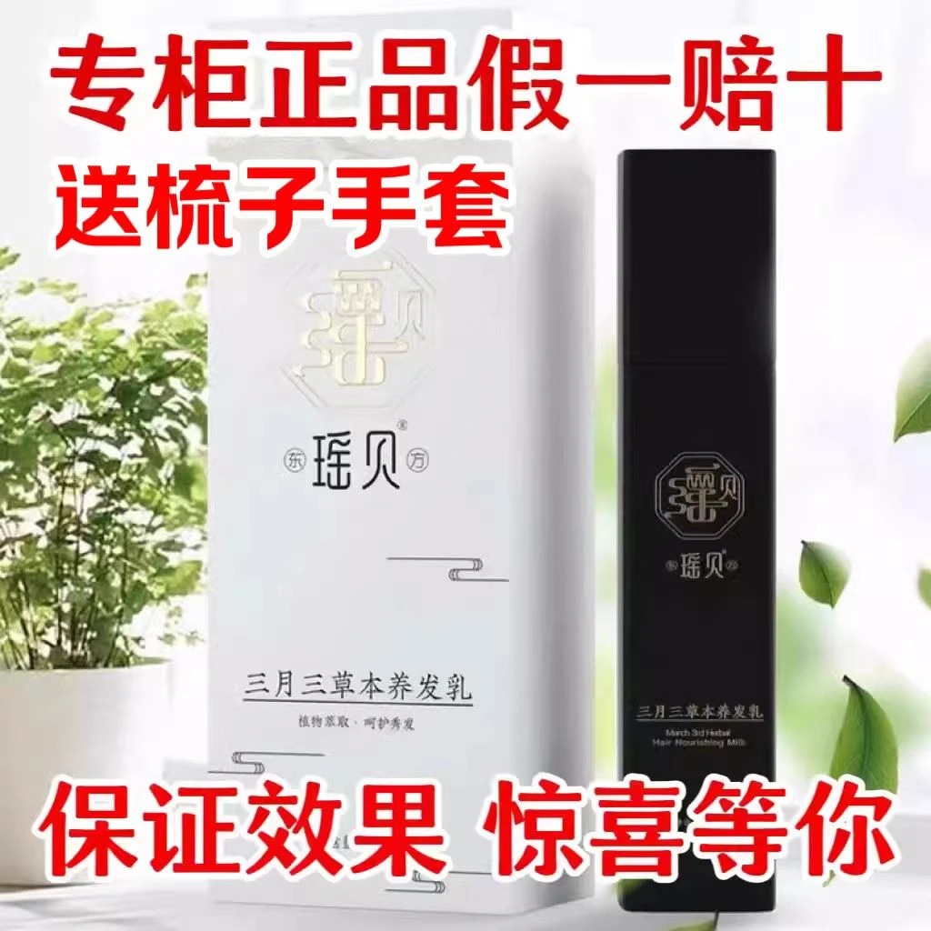 瑶贝三月三植物草本养发乳体验装养黑发免洗正宗温和滋养护发正品