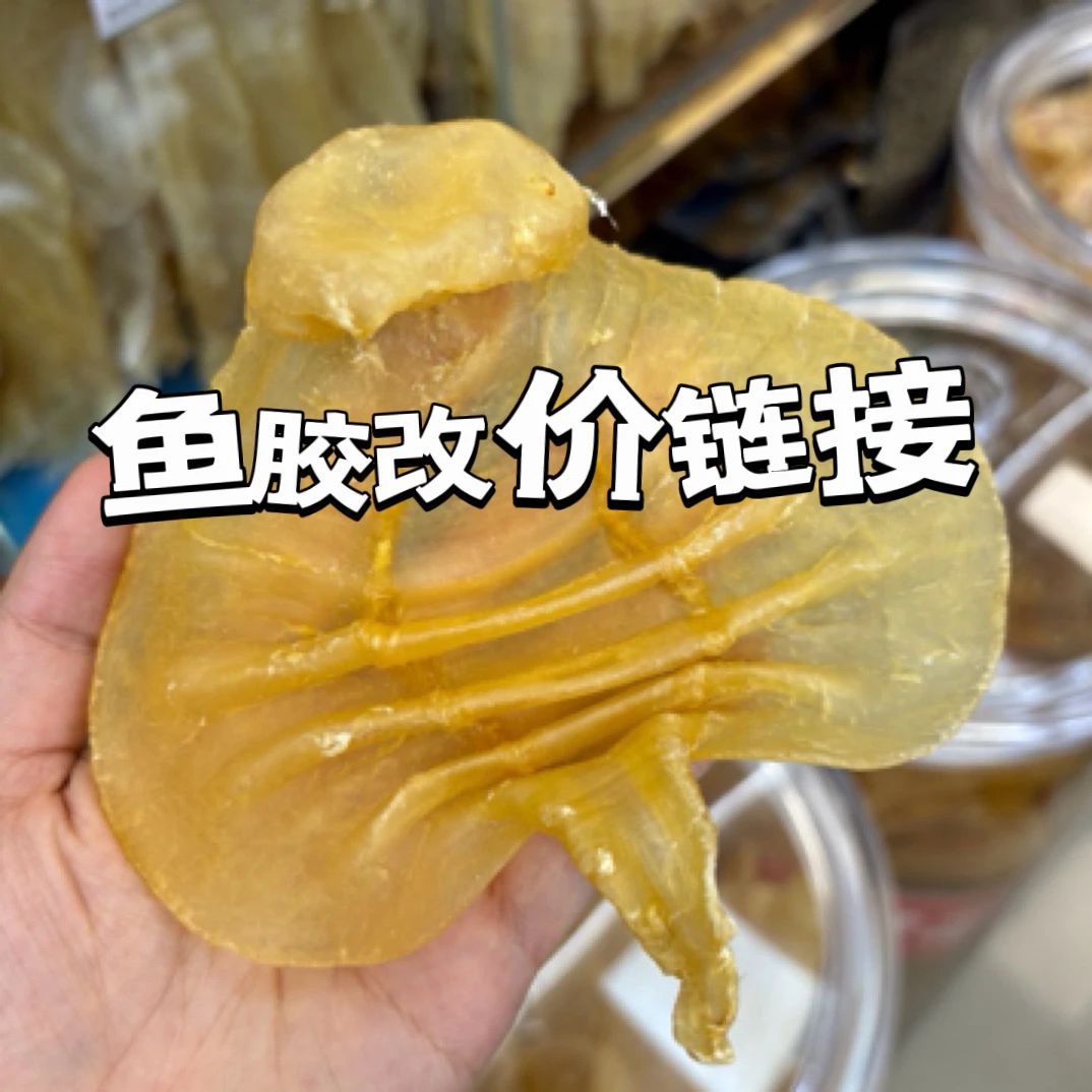 鱼胶直播间现场称重改价链接100-500g
