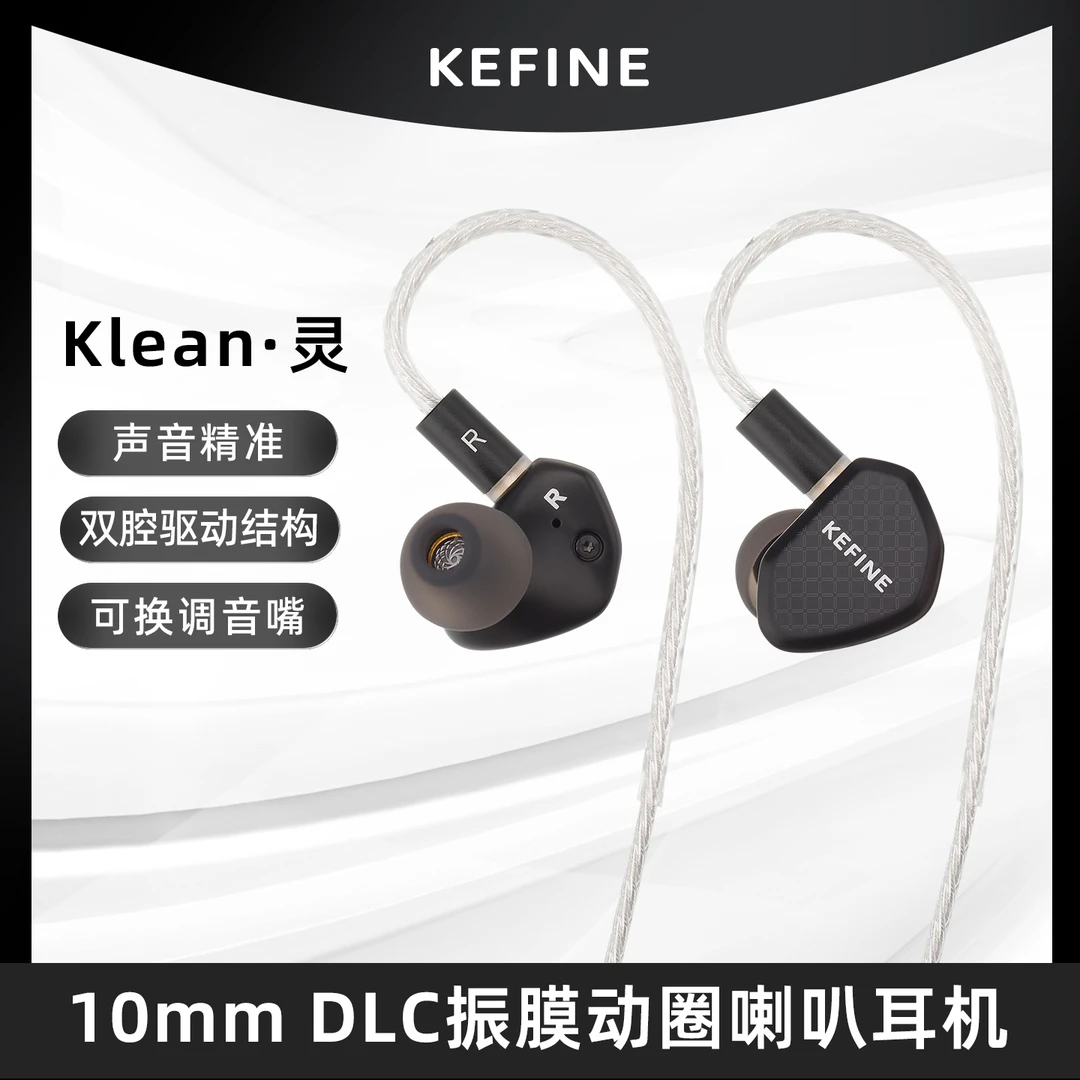 KEFINE Klean·灵 10mm DLC振膜动圈喇叭入耳式有线HIFI耳机声控