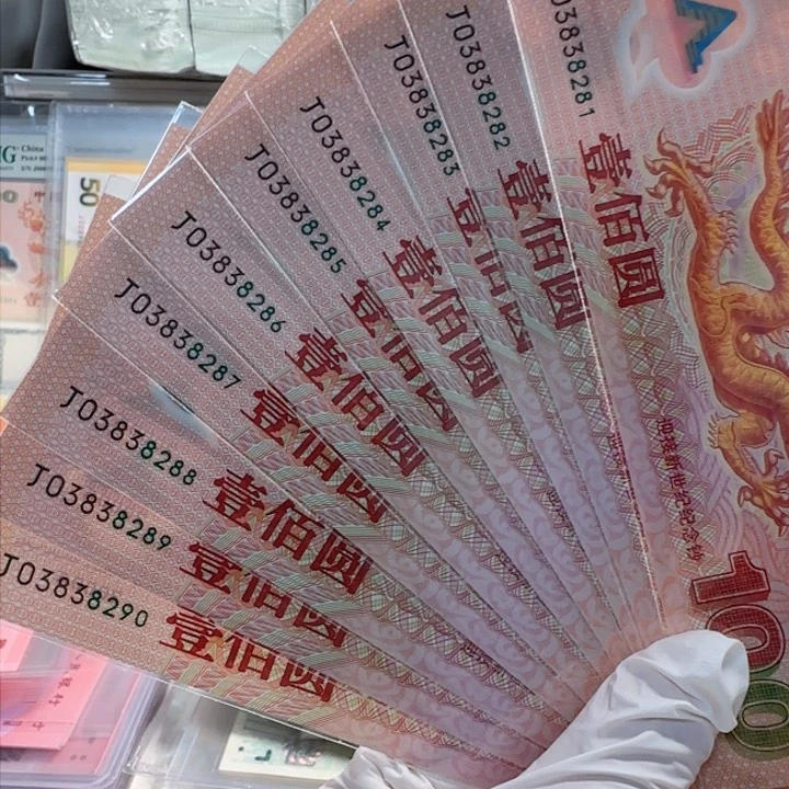 塑料千玺龙钞十连J03838281-290