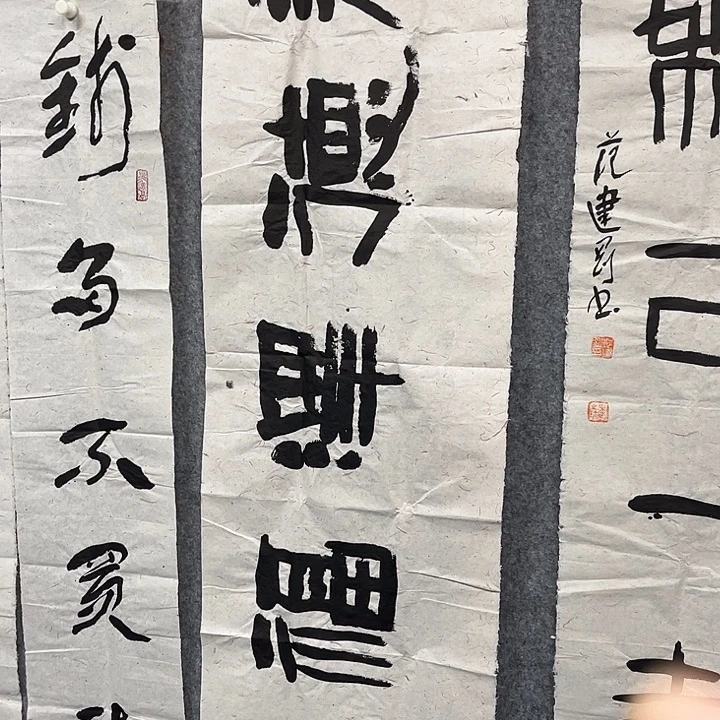 书法范建刚书法作品