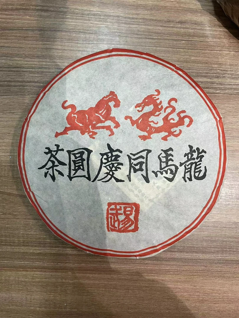 【老蔡直播间】云南普洱茶八十年代龙马同庆号熟茶357g拍七发八