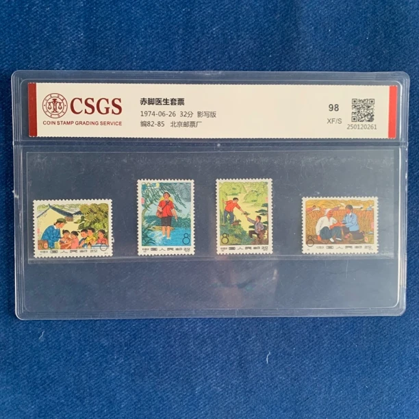 1974年 编82-85 赤脚医生套票 邮票