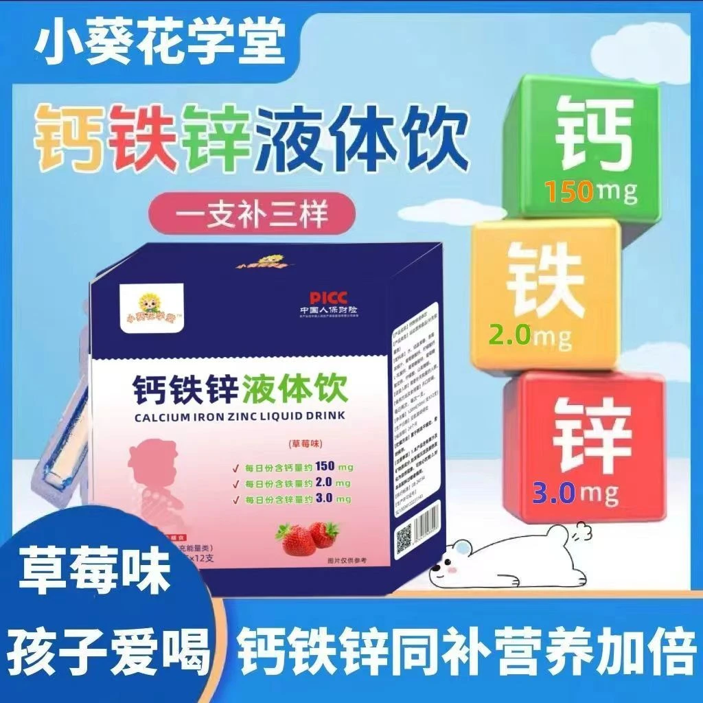钙铁锌液饮补钙补锌补铁儿童钙铁锌液体益生菌饮