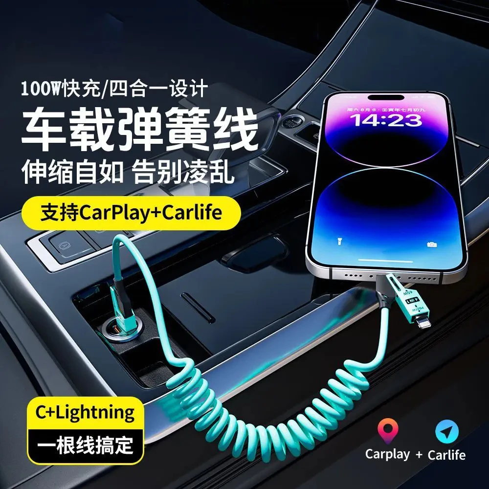 车载四合一弹簧数据线type-c适用充电器于苹果安卓carplay收纳