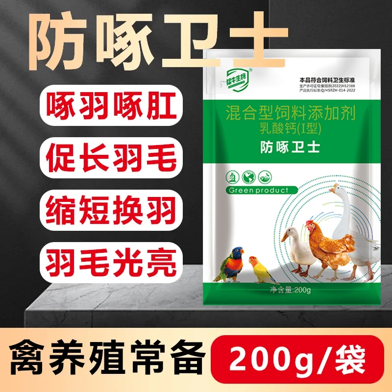 防啄卫士饲料添加剂鸡鸭鹅鸽子鹦鹉啄羽啄蛋猪打架畜禽用