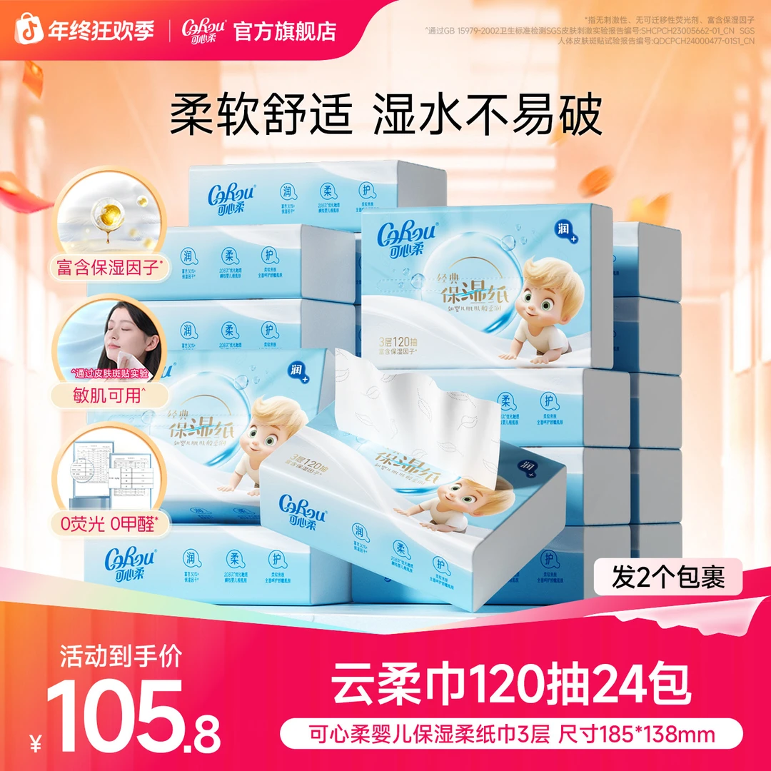 【爆款】可心柔母婴新生儿保湿纸宝宝专用升级款保湿纸120抽24包