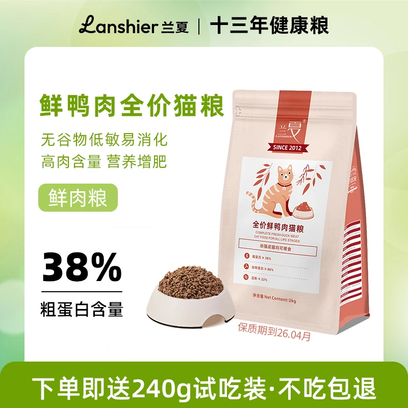 兰夏猫粮鸭肉鲜肉幼猫全价猫粮成猫英短布偶营养美毛肠道送试吃装