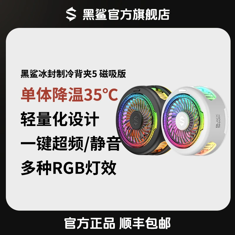 黑鲨<5磁吸版>手机散热游戏直播背夹王者荣耀和平精英吃鸡三角洲