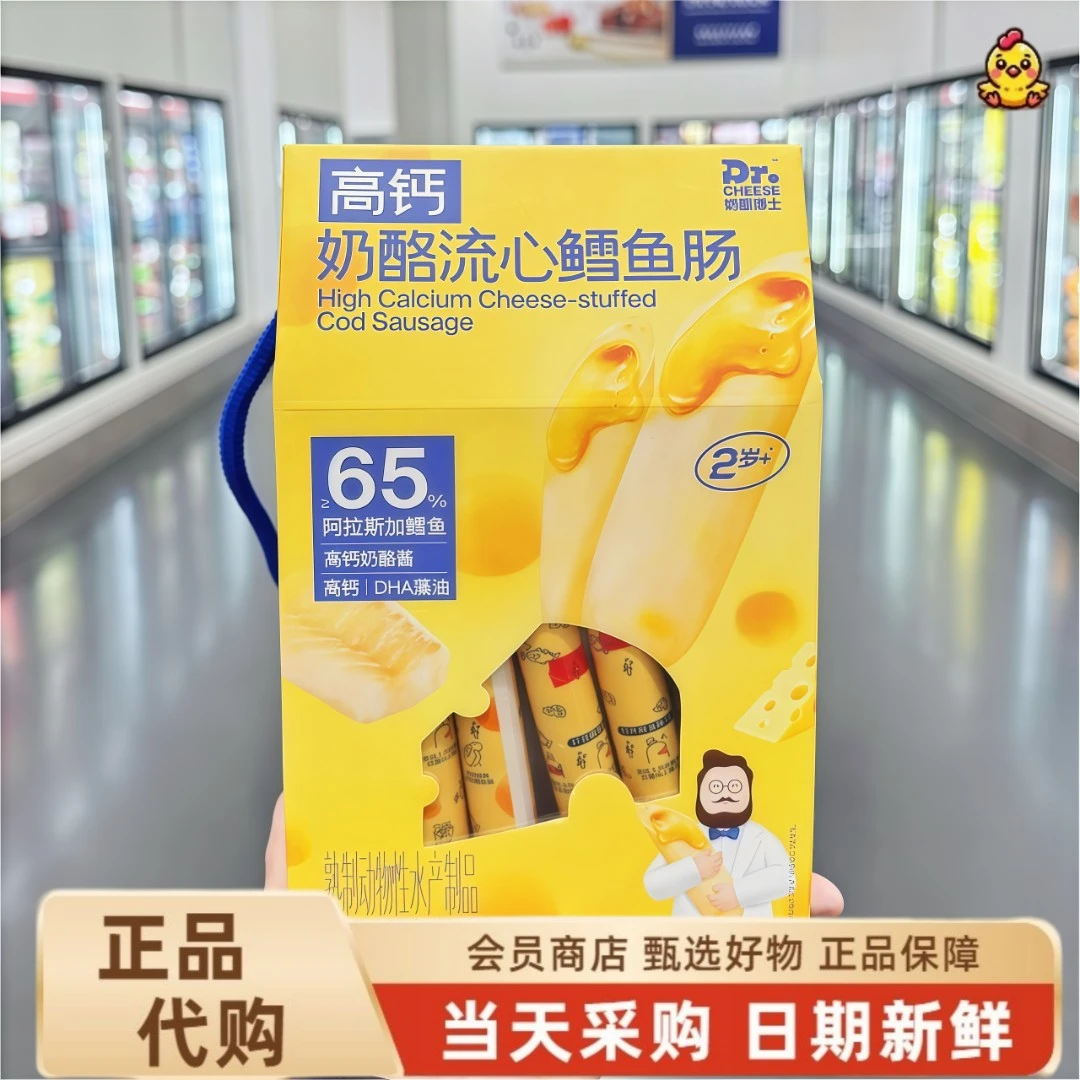【山姆代购】奶酪博士高钙奶酪流心鳕鱼肠含芝士爆浆儿童零食香肉肠