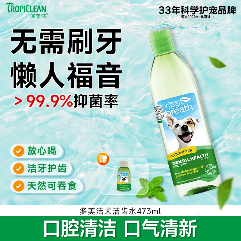 多美洁美国进口狗狗洁齿水猫咪牙结石天然可食清新宠物漱口水除臭