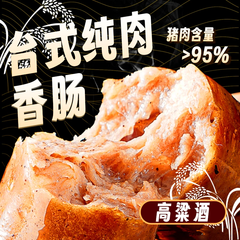 （高粱酒8根装）台湾纯肉烤肠爆汁烤肠猪肉含量95% 地道烤肠