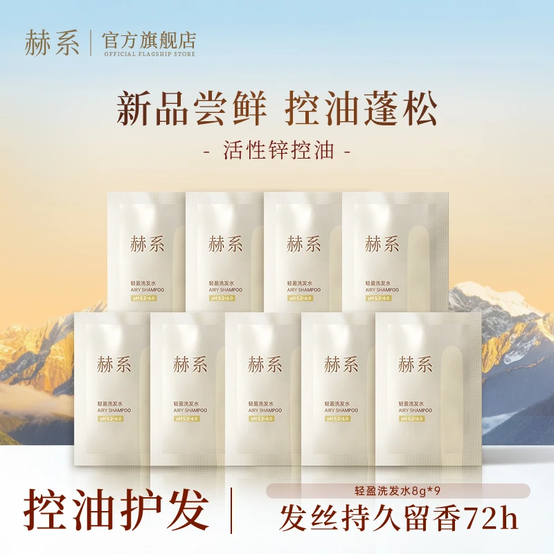 赫系轻盈洗发水控油去屑护发清爽清洁香氛洗发水体验装