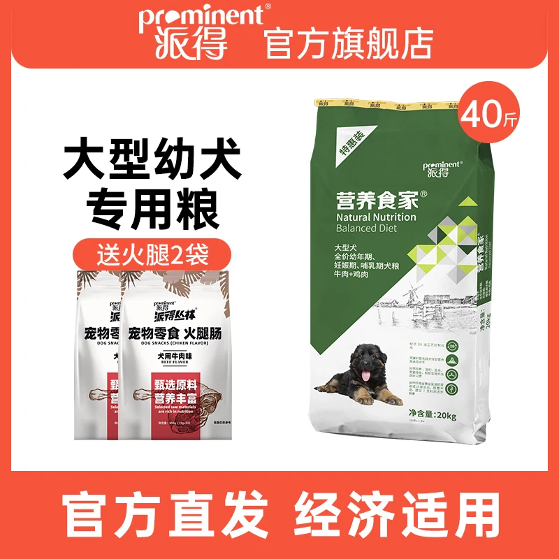 派得营养食家大型幼犬专用粮20kg拉布拉多边牧阿拉斯加通用型40斤