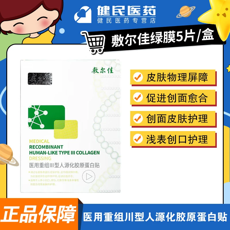 Voolga/敷尔佳医用重组Ⅲ型人源化胶原蛋白贴敷尔佳绿膜医用敷料非面膜在皮肤表面形成物理屏障保护皮肤促进创面愈合皮肤护理