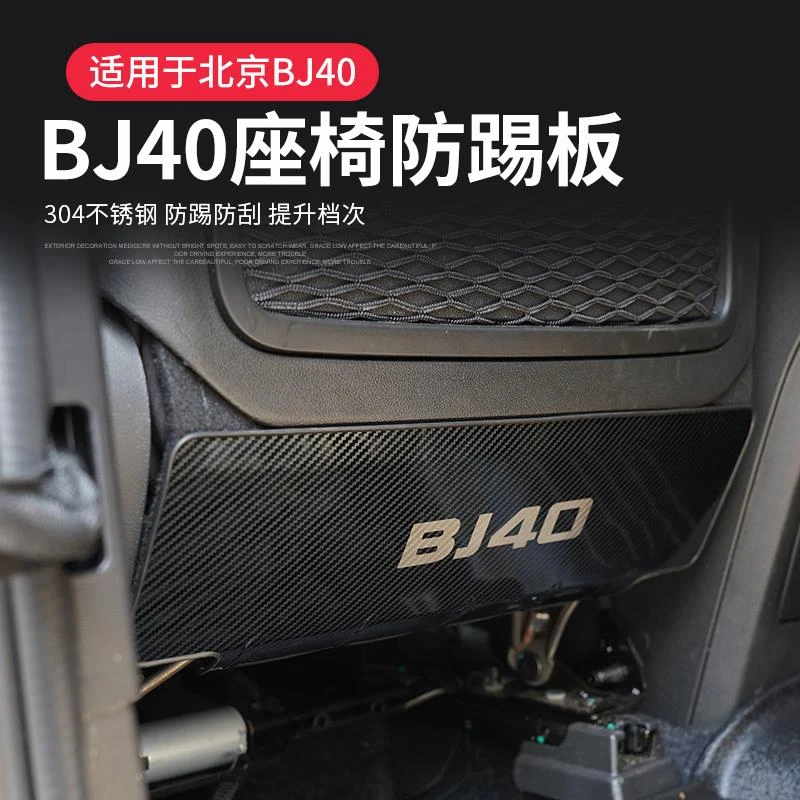 18-24款北京BJ40座椅防踢垫改装不锈钢后排防踢板椅背保护贴配件