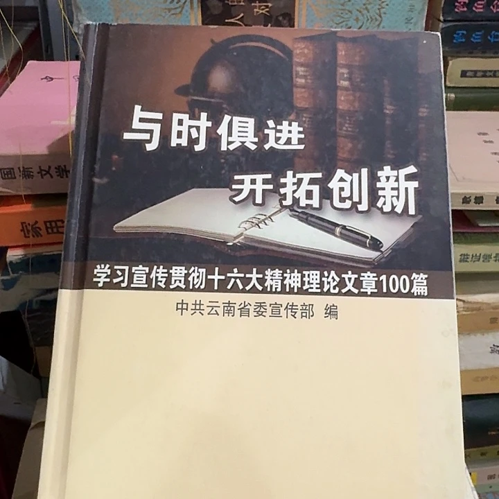 与时俱进开拓创新
