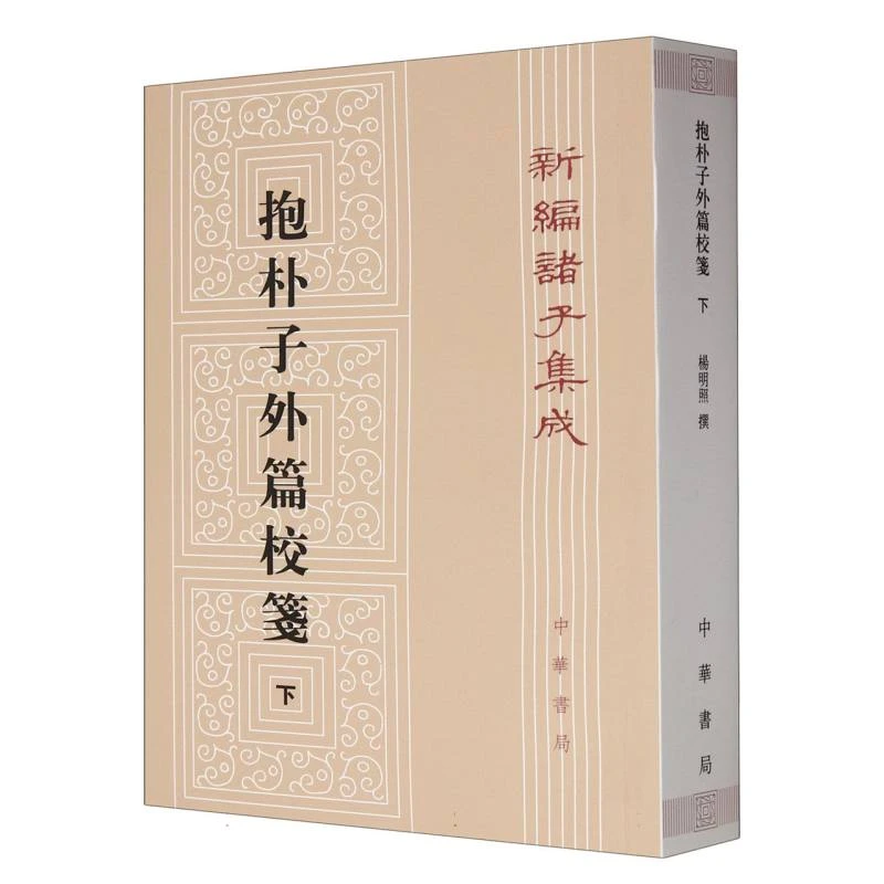 抱朴子外篇校箋(下)/新编诸子集成